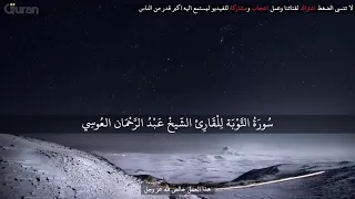 سورة التوبة عبد الرحمن العوسي تلاوة خاشعة   Abd rahman al ossi Sourate al Tawba