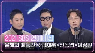 탁재훈×신동엽×이상민, 올해의 예능인상 수상!ㅣ2021 SBS 연예대상(2021entertainment)ㅣSBS ENTER.