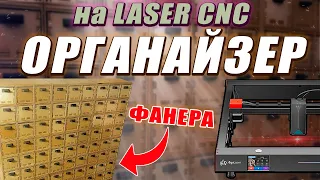 ОРГАНАЙЗЕР на laser ЧПУ (AlgoLaser Delta 22w)