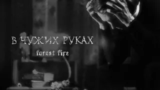 Forest Fire - В чужих руках (Official Music Video)