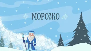 МОРОЗКО. Русская народная сказка. Аудиосказки для детей