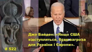 Джо Байден: «Якщо США відступляться, буде загроза для України і Європи».