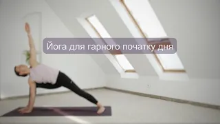 Йога для гарного початку дня I Yoga with Katrya