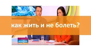 Как жить и не болеть?