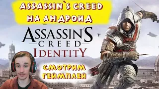 ASSASSIN'S CREED ИДЕНТИФИКАЦИЯ ОБЗОР НА АНДРОИД (ЛУЧШИЕ ИГРЫ НА АНДРОИД)