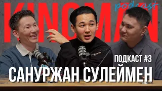 Сануржан Сулеймен | Чиловый подкаст вокруг казахстанского кино | Kinoman Podcast