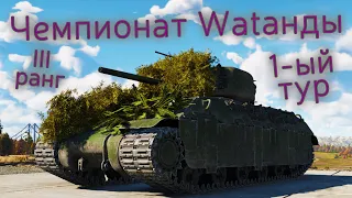 War Thunder (Стрим #606) Чемпионат Wаtанды. III ранг. 1-ый тур