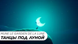 Танцы под Луной | Mune Le Guardian de la Lune ( Lx24)