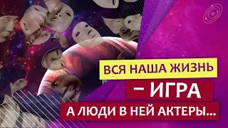 Вся наша жизнь – ИГРА!