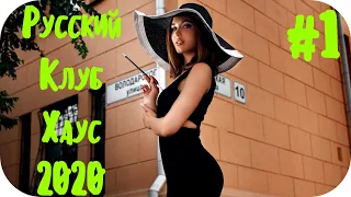 🇷🇺 Русская Музыка 2020 - 2021 Хиты 🔊 Русский Клуб Хаус 2020 🔊 Музыка В Машину Russian Music #1