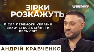 Відверте інтерв'ю зі співаком Андрієм Кравченком у програмі "Зірки розкажуть"