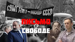 «Чёрный лебедь» для СССР, Армения и ОДКБ, Навальный и Толстой — что общего || GlumUP #2