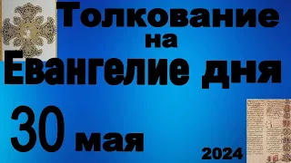 Толкование на Евангелие дня 30 мая 2024 года