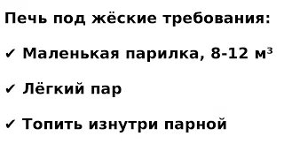 Какую взять печь для русской бани, чтоб топить изнутри маленькой парилки и чтоб пар был лёгкий?