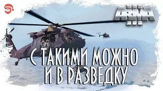 С такими можно и в разведку  [Arma 3]