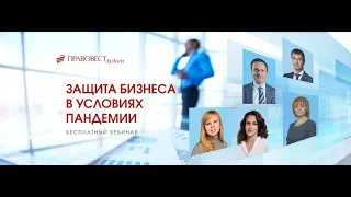 Защита бизнеса в условиях пандемии 2020