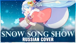 [VOCALOID RUS] Snow Song Show (Cover by Sati Akura) 🎄🎅