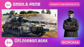 ОБЗОР Объект 268 Вариант 4 * РВЁТ всех в КЛОЧЬЯ * World of Tanks СТРИМ