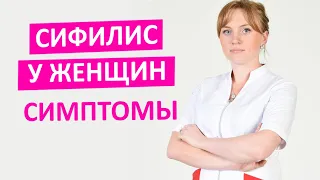 Признаки сифилиса у женщин. Как проявляет себя сифилис в начале. Смотри видео и узнай как избавиться