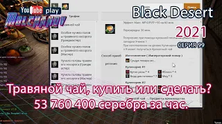 Травяной чай. Black Desert Фарм серебра 2021. Кулинария.