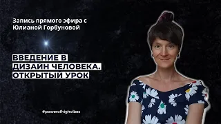 Введение в Дизайн человека. Открытый урок