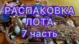 РАСПАКОВКА ЛОТА. Часть 7. НОВЫЕ НАХОДКИ. ПОХВАЛЬБУШКИ 😂.Larisa Tabashnikova. 4/07/21