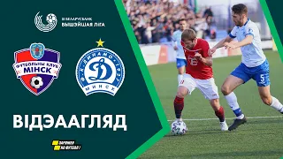 Агляд матчу. Мiнск – Дынама-Мiнск | Highlights. Minsk – Dinamo-Minsk