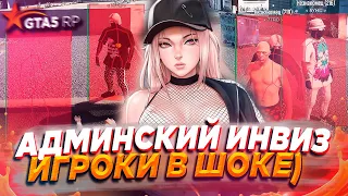 АДМИНСКИЙ ИНВИЗ, ДАМАГЕР, РАЗНЕСЛИ СЕРВЕР - GTA 5 RP