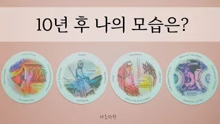 [타로/타로카드]🌼10년 후 나의 모습은?🎨🧁직업, 사랑, 독립