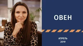 ОВЕН – гороскоп на АПРЕЛЬ 2019 года от Натальи Алешиной