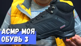 АСМР Моя обувь 3 Adidas TERREX AX3 BETA