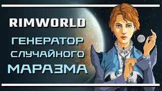 RimWorld - генератор ох###ьных историй!