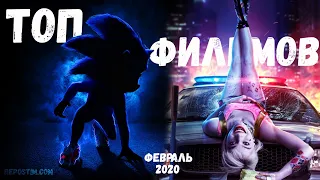 ТОП 9 ФИЛЬМОВ ФЕВРАЛЬ 2020 | ЛУЧШИЕ ФИЛЬМЫ 2020