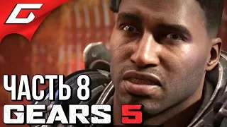 GEARS 5 (Gears of War 5) ➤ Прохождение #8 ➤ ПЛАНЫ И РАКЕТЫ