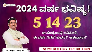 5,14,23 ವರ್ಷ ಭವಿಷ್ಯ 2024 ನಿಮಗೆ ಶುಭನ ? ಅಶುಭಾನಾ? | Numerology Prediction 2024 | Dr Deepak Guruji