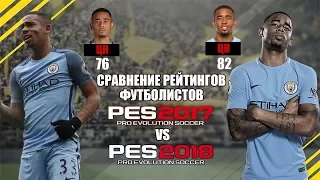 PES 2018 | Сравнение рейтингов футболистов в игре