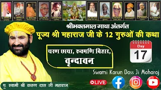 Day 17 / LIVE : Sh. Bhaktmal Katha /17-05-2024 / Charan Chhaya,Vrindavan-Swami Karun Dass Ji Maharaj