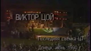 Группа Кино Концерт В Донецке На Фестивале Муз ЭКО 90 2 Июня 1990 Год