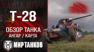 T-28 review of the USSR medium tank | equipment T28 perks | guide to T 28 reservation