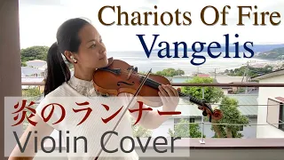 Vangelis - Chariots Of Fire / 炎のランナー Violin Cover