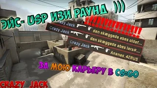 ЭЙС с  USP By Crazy Jack