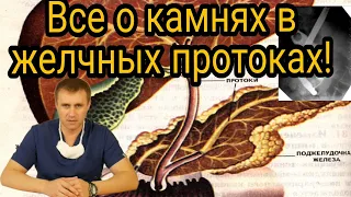 Камни в желчных протоках. Причины. Устранение.