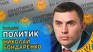 Сплотимся во вторник. Николай Бондаренко: Умное голосование, Коммунизм, СССР