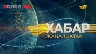 Хабар арнасының қорытынды жаңалықтары (20:00) 28.02.14