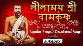 Bengali Devotional Songs | Leelamoy Sri Ramkrishna | Srikanta Acharya | Bholanath Mukhopadhyay
