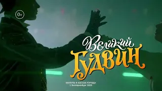 Ледовое Шоу «Великий Гудвин»