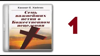 01. Кеннет Хейгин - Семь важнейших истин о Божественном исцелении [аудиокнига]