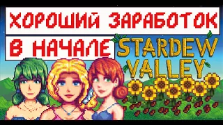 Хорошие деньги в начале игры! Три способа заработка с самого начала! Stardew valley!