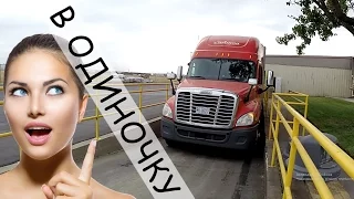 Мой Первый Рейс в Одиночку по США на Freightliner Cascadia. Дальнобой по США