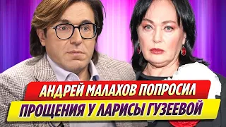 Андрей Малахов попросил прощения у Ларисы Гузеевой